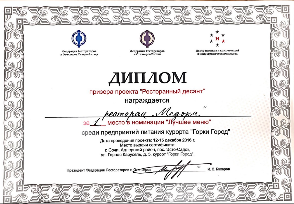Диплом проекта «Ресторанный десант»